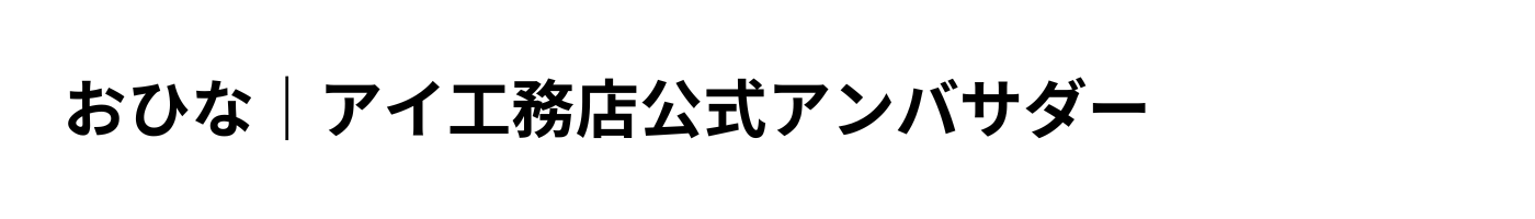 おひな｜アイ工務店公式アンバサダー