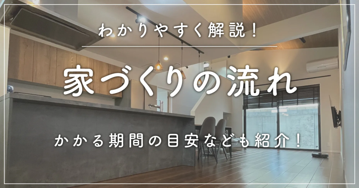 家づくりの流れをわかりやすく解説！かかる期間の目安なども紹介！