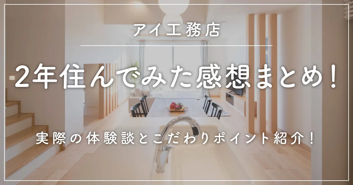 アイ工務店2年住んでみた感想まとめ！実際の体験談とこだわりポイント紹介！ – おひな｜アイ工務店公式アンバサダー