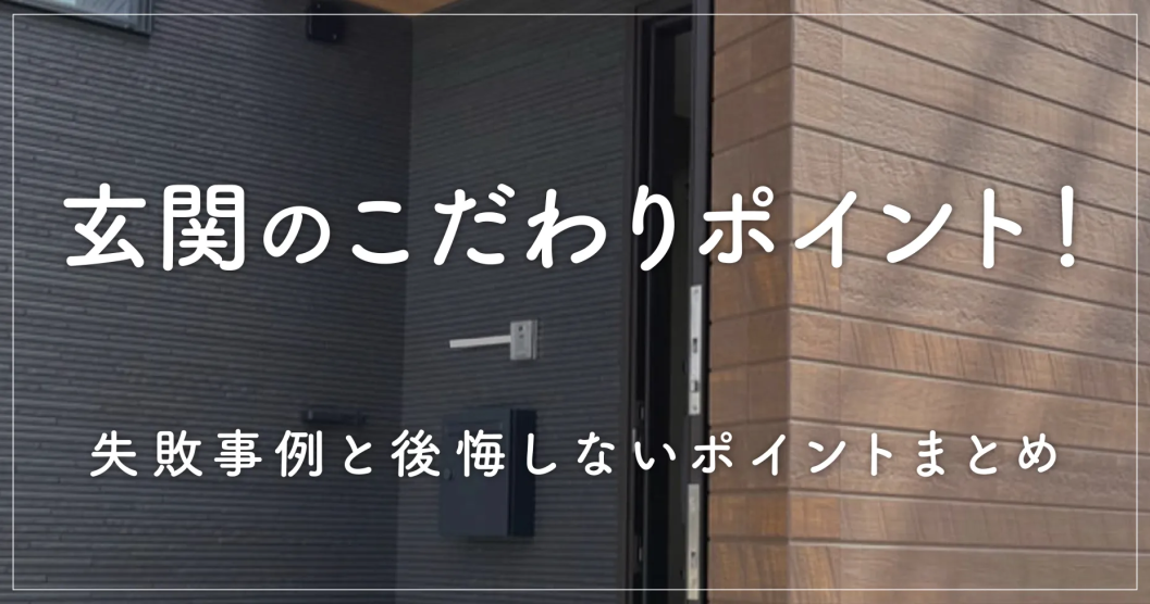 玄関のこだわりポイント！失敗事例と後悔しないポイントまとめ