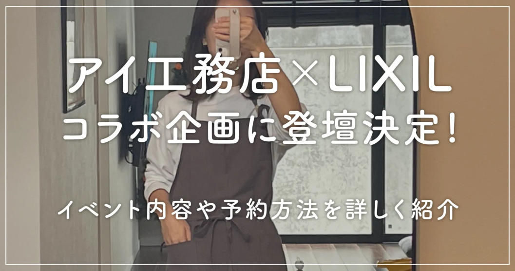 アイ工務店×LIXILコラボ企画に登壇決定！イベント内容や予約方法を詳しく紹介